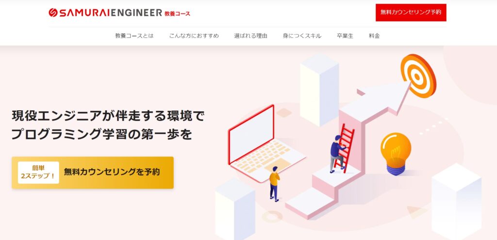 侍エンジニア（SAMURAIENGINEER）のプログラミング教養コース