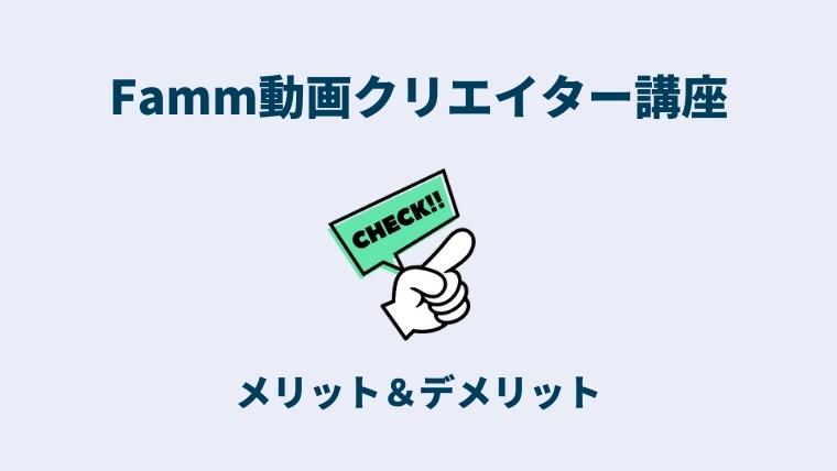 Famm動画クリエイター講座のメリット＆デメリット