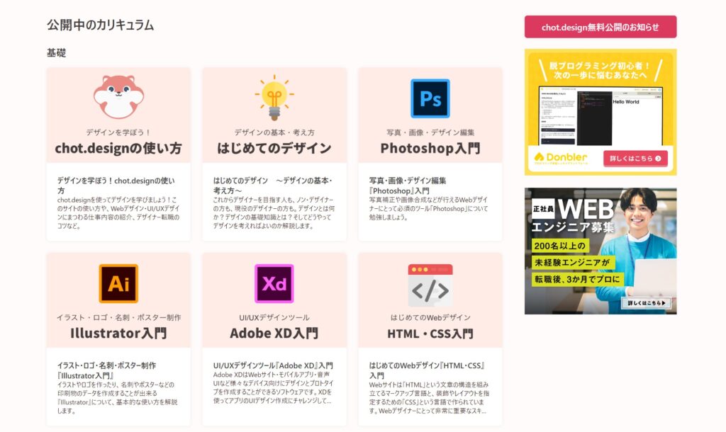 chot.design(ちょっとデザイン)は無料最強コンテンツ？内容や口コミ評判も紹介 | WEBCOMA