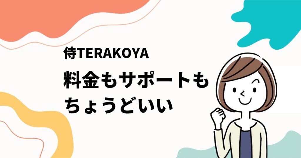 侍TERAKOYA（テラコヤ）は料金もサポートもちょうどいい