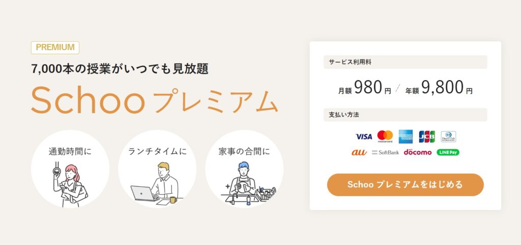 Schoo（スクー）の料金