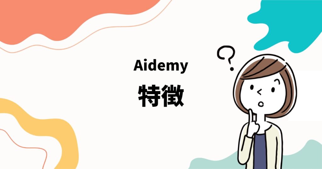 Aidemy（アイデミー）の特徴