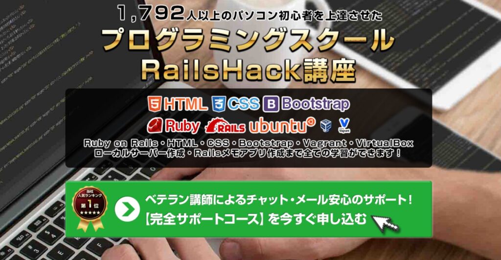 RailsHack（レイルズハック）の基本情報