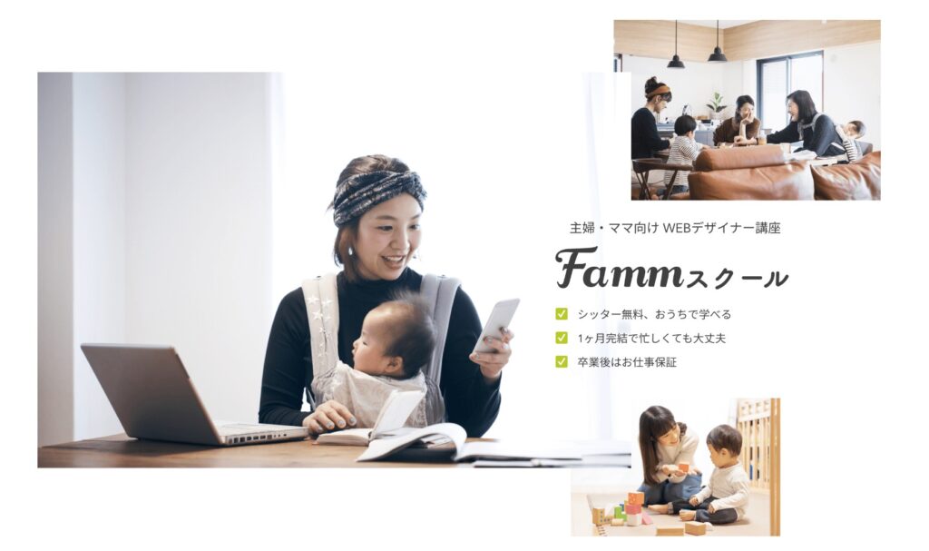 Fammママ専用スクールの紹介